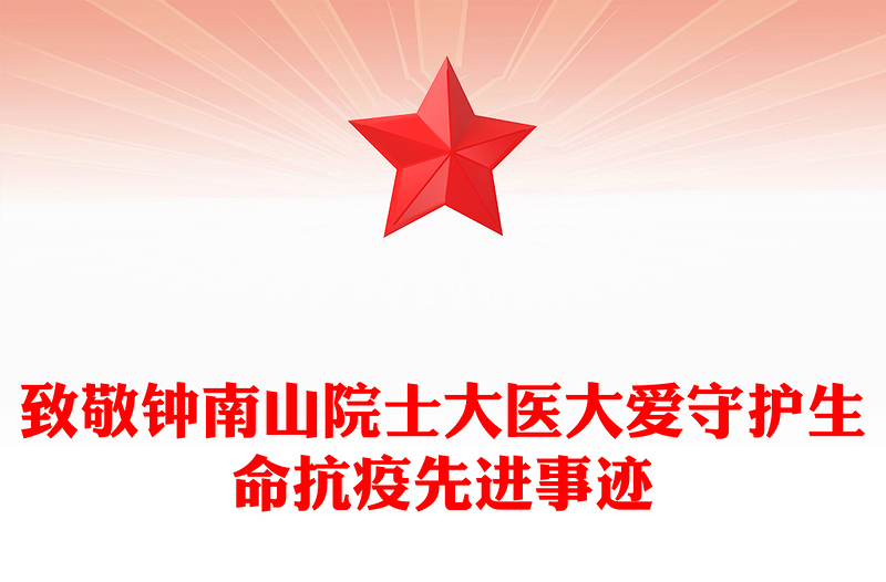 致敬钟南山院士大医大爱守护生命抗疫先进事迹