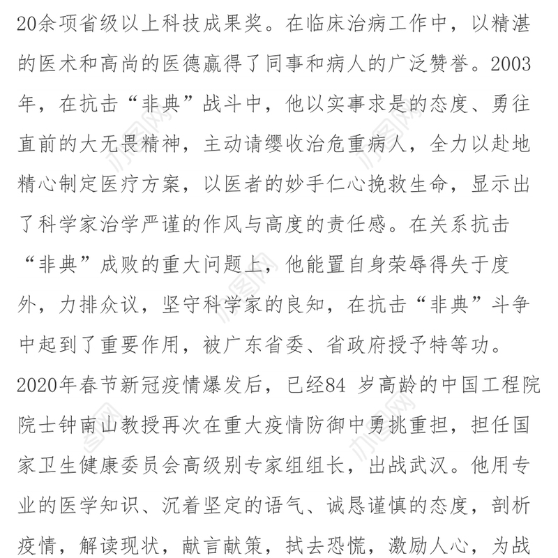 致敬钟南山院士大医大爱守护生命抗疫先进事迹