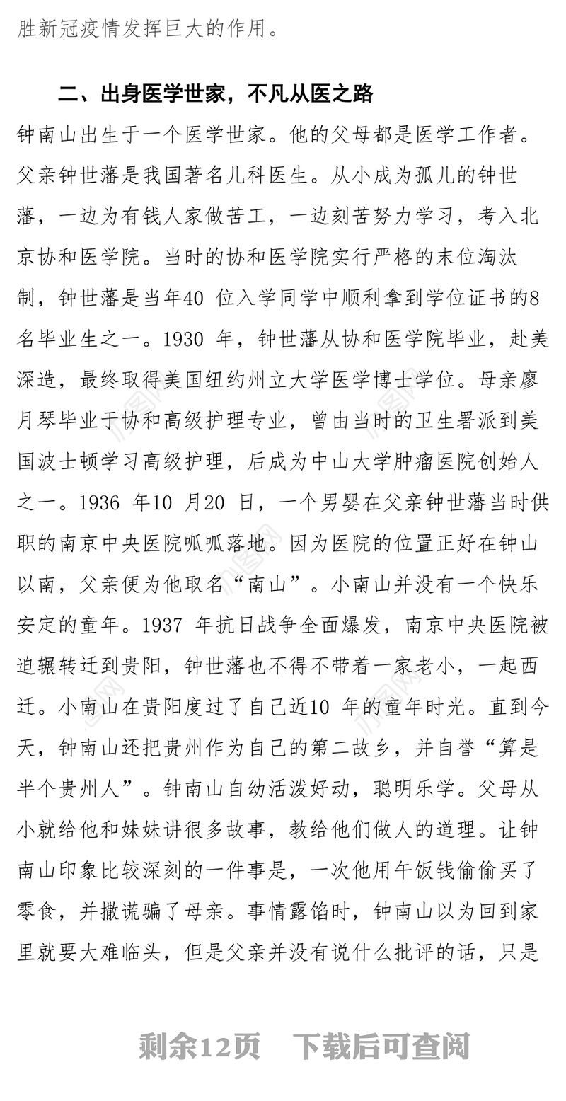 致敬钟南山院士大医大爱守护生命抗疫先进事迹