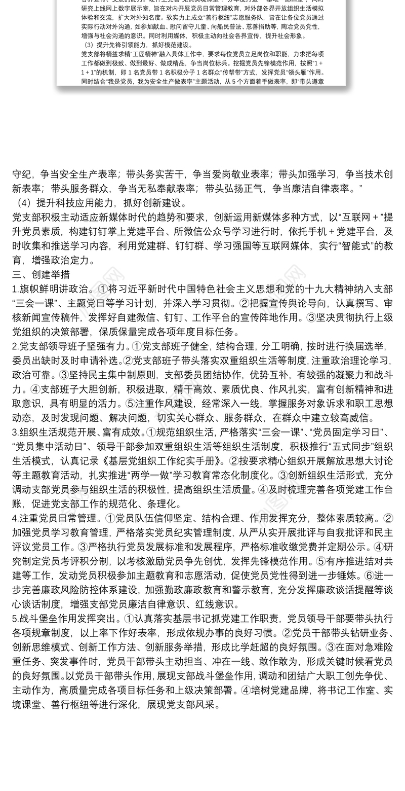 “基层党建示范点”创建方案