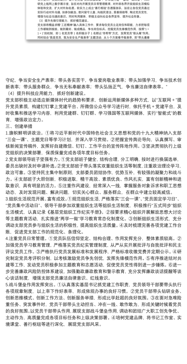 “基层党建示范点”创建方案