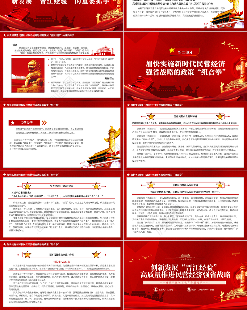 2023创新发展“晋江经验”高质量推进民营经济强省战略PPT大气精美风民营企业党员干部学习教育专题党课课件