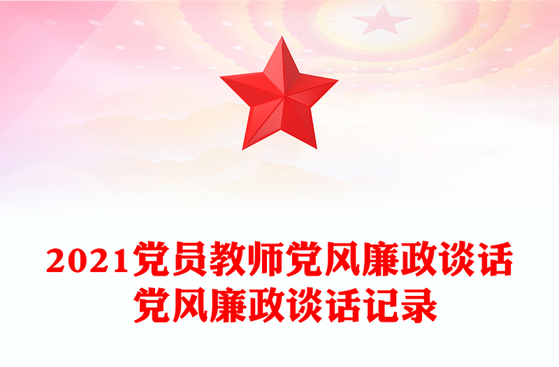 2021党员教师党风廉政谈话 党风廉政谈话记录