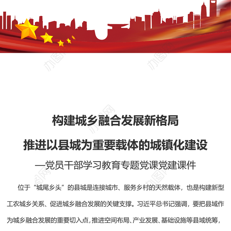 2022构建城乡融合发展新格局推进以县城为重要载体的城镇化建设PPT党建风党员干部学习教育专题党课党建课件(讲稿)