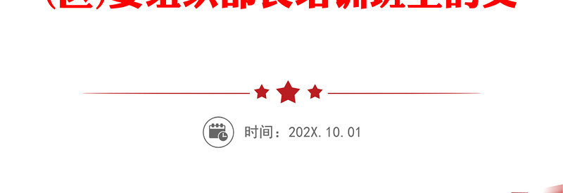 健全基层党组织提升政治领导力为决胜全面建成小康社会决战脱贫攻坚提供加强组织保证-在县(区)委组织部长培训班上的交流发言