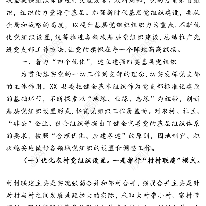 健全基层党组织提升政治领导力为决胜全面建成小康社会决战脱贫攻坚提供加强组织保证-在县(区)委组织部长培训班上的交流发言