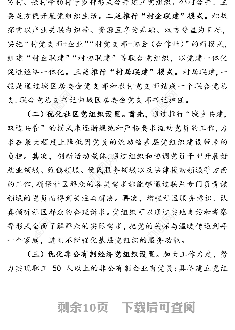 健全基层党组织提升政治领导力为决胜全面建成小康社会决战脱贫攻坚提供加强组织保证-在县(区)委组织部长培训班上的交流发言