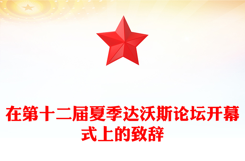 在第十二届夏季达沃斯论坛开幕式上的致辞