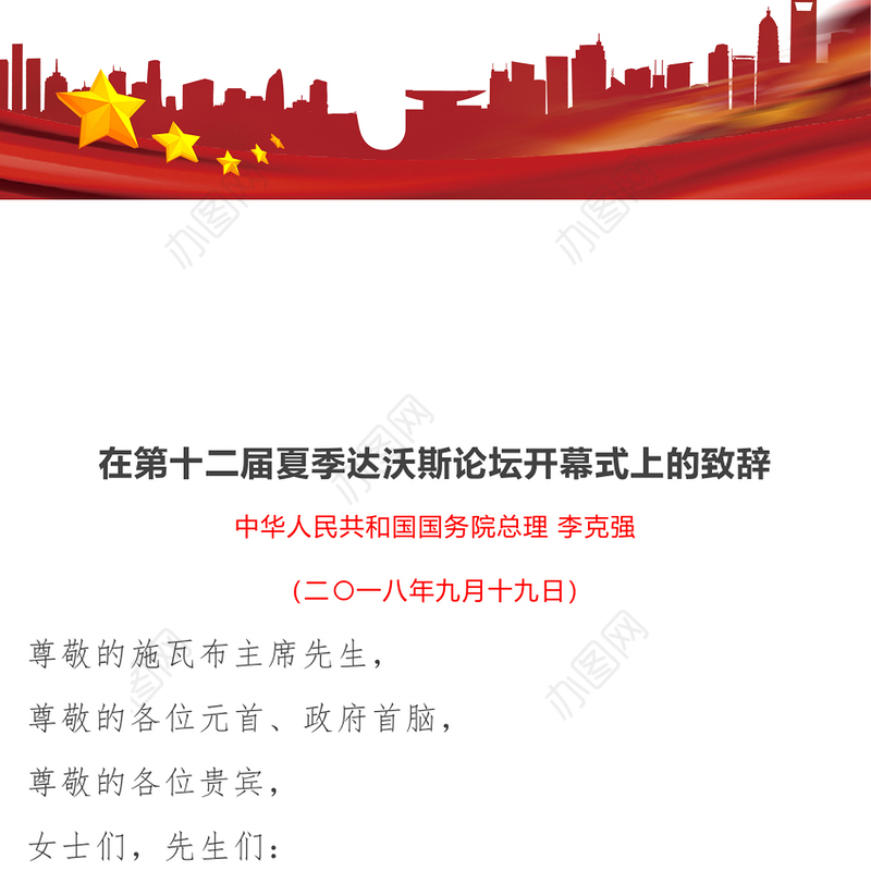 在第十二届夏季达沃斯论坛开幕式上的致辞