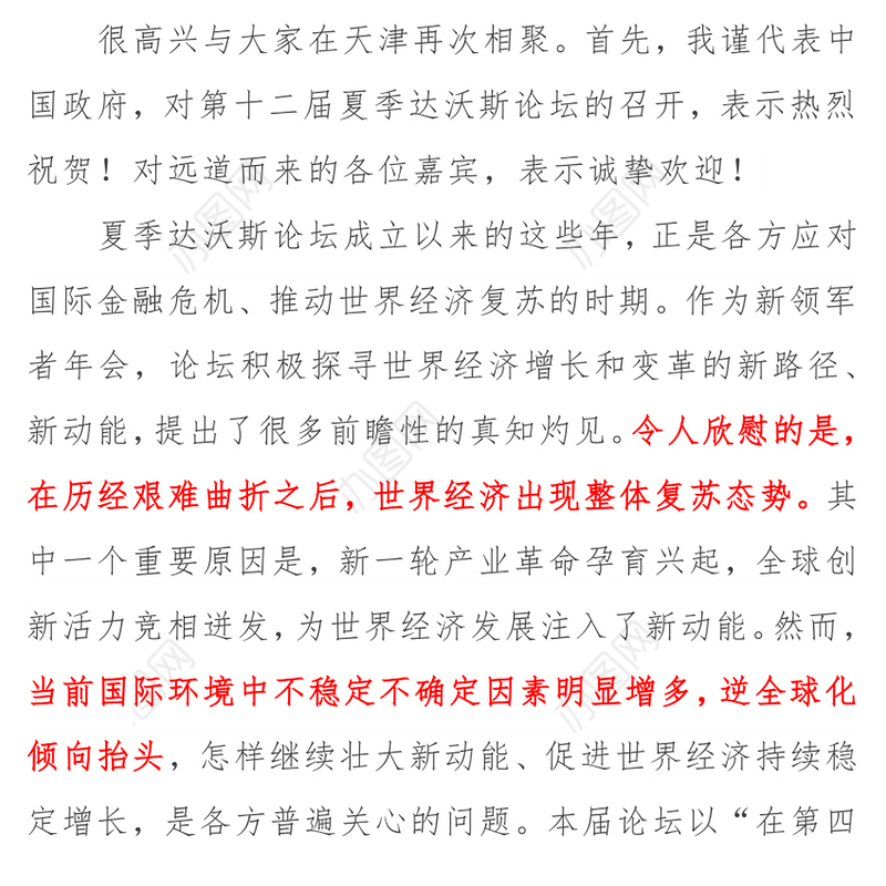 在第十二届夏季达沃斯论坛开幕式上的致辞
