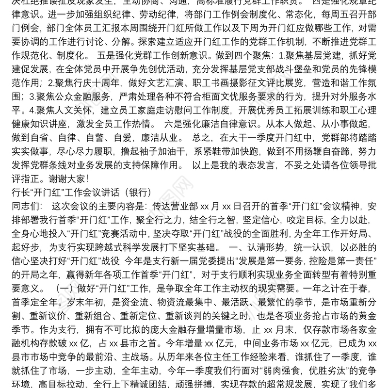 行长“开门红”工作会议讲话及支行行长表态发言汇编（5篇）（银行）