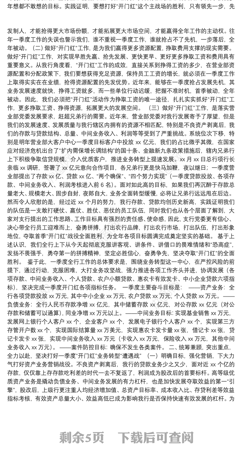 行长“开门红”工作会议讲话及支行行长表态发言汇编（5篇）（银行）