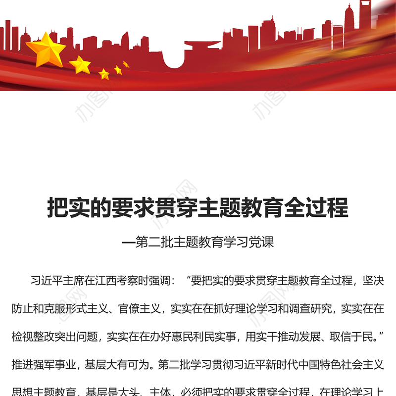 实的要求贯穿主题教育全过程PPT党政风第二批主题教育学习党课课件(讲稿)