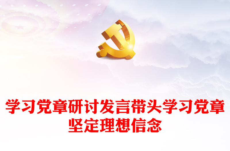 学习党章研讨发言带头学习党章坚定理想信念
