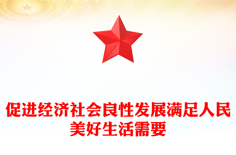 促进经济社会良性发展满足人民美好生活需要