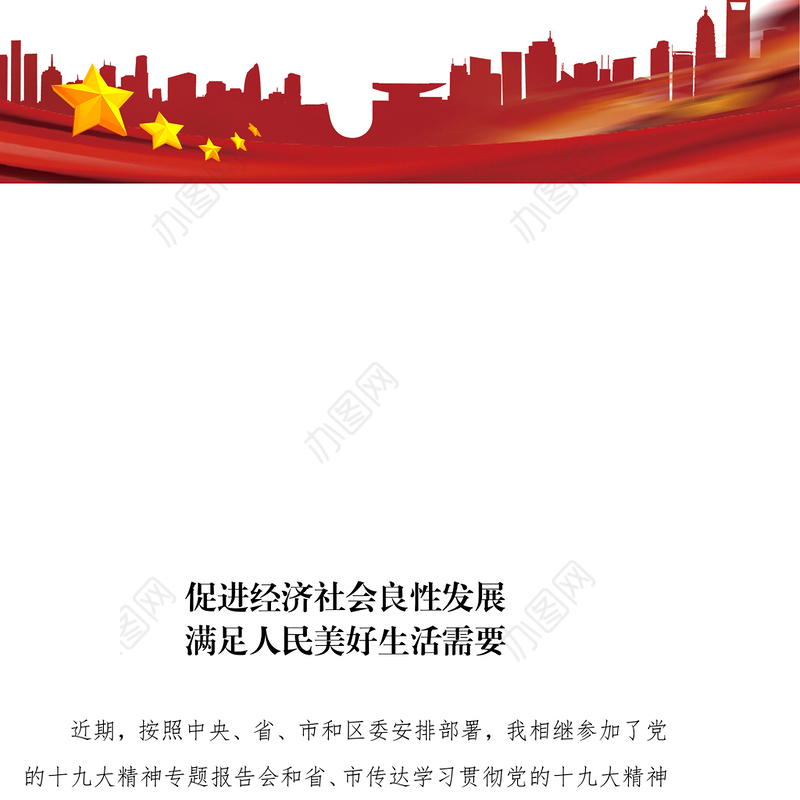 促进经济社会良性发展满足人民美好生活需要