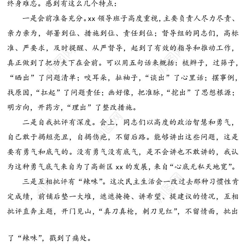 民主生活会领导总结讲话范文