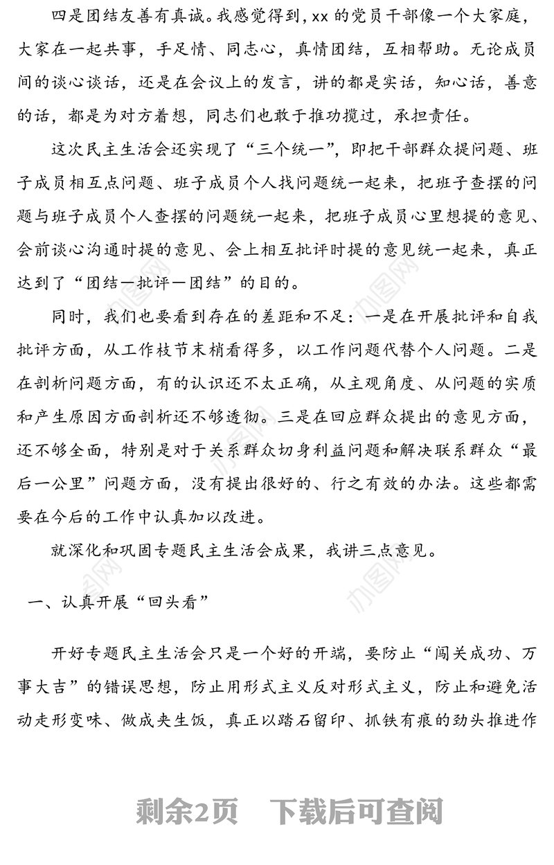 民主生活会领导总结讲话范文