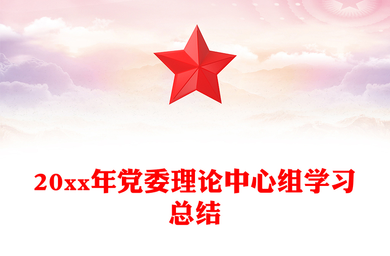 20xx年党委理论中心组学习总结