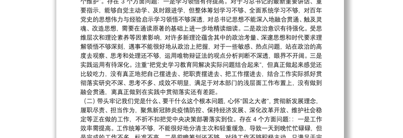 领导班子成员党史学习教育专题民主生活会个人对照检查材料