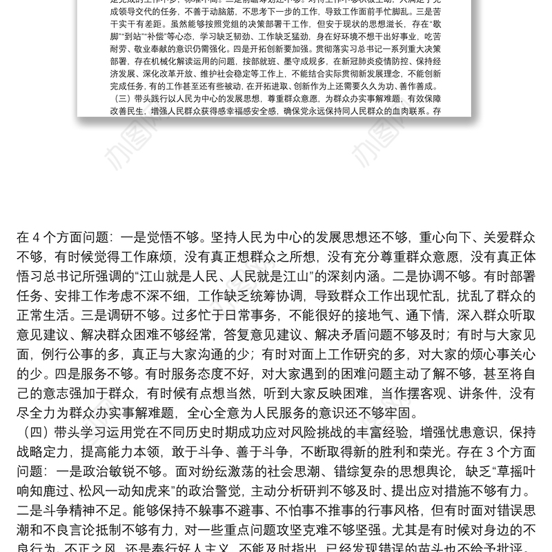 领导班子成员党史学习教育专题民主生活会个人对照检查材料