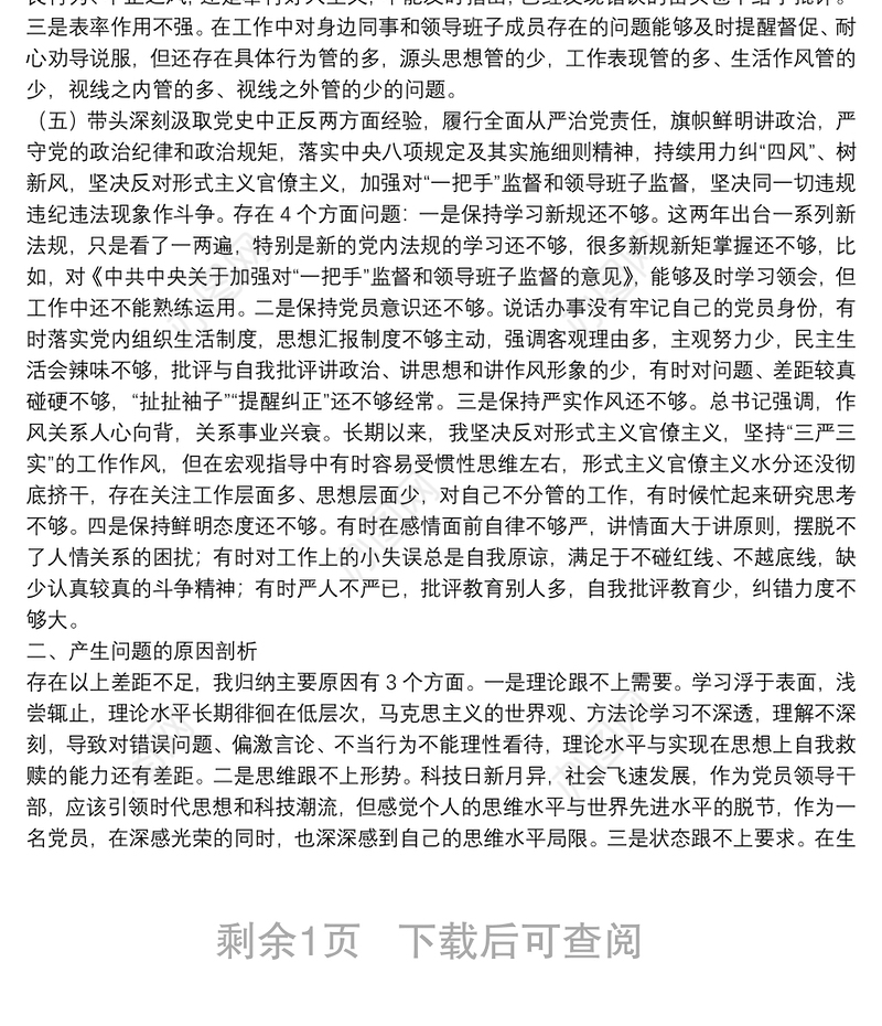 领导班子成员党史学习教育专题民主生活会个人对照检查材料
