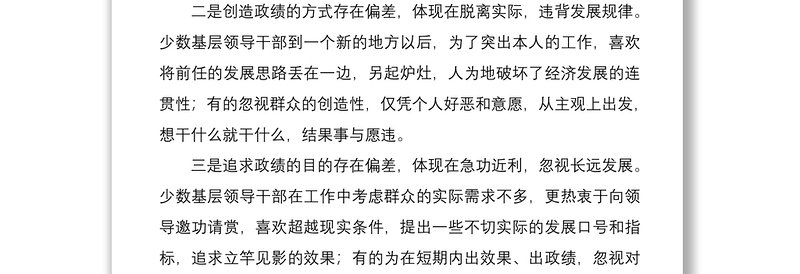 2021【政绩观调研报告】农村基层干部政绩观偏差的观察与思考（存在问题、原因及解决措施）