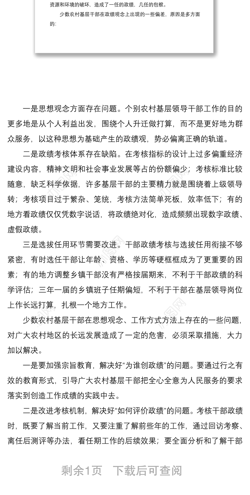 2021【政绩观调研报告】农村基层干部政绩观偏差的观察与思考（存在问题、原因及解决措施）
