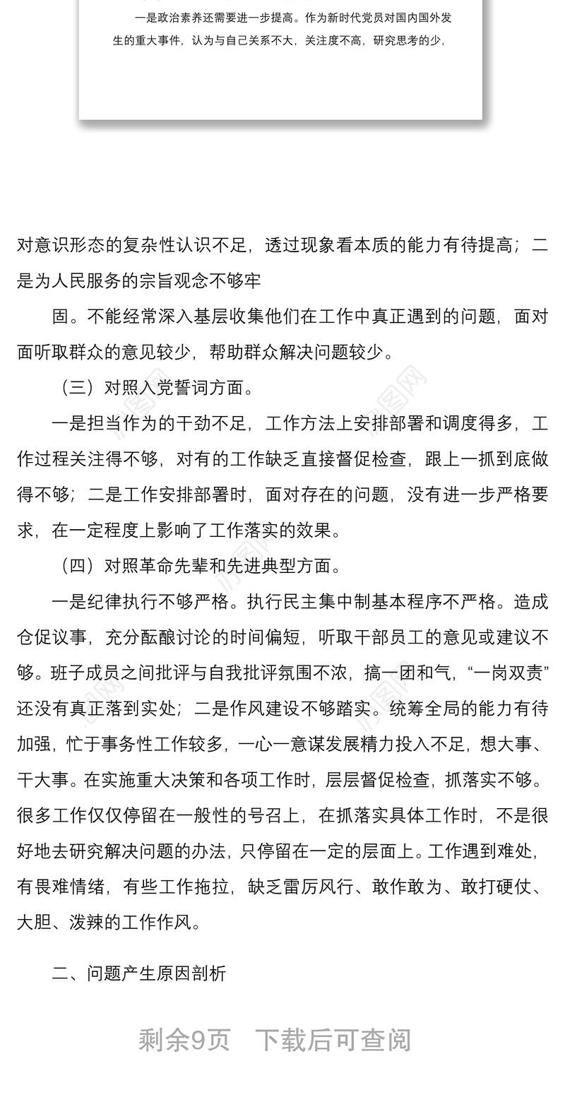 2022年国企基层党支部书记与党员领导干部组织生活会四个对照个人检视剖析材料文稿两篇