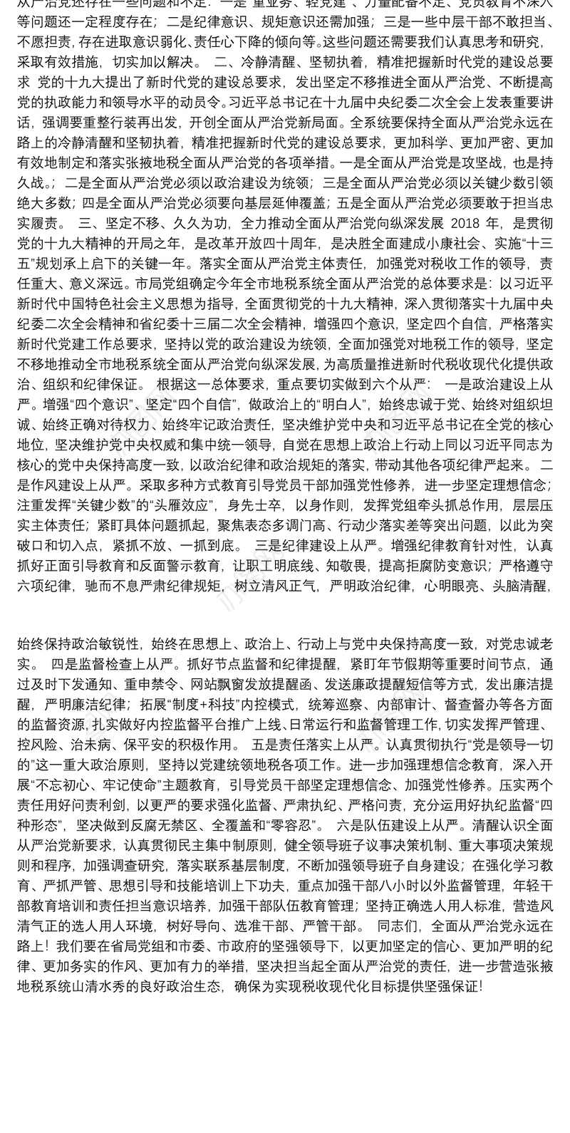 2018年全市地税系统全面从严治党工作会议工作报告