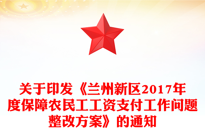 关于印发《兰州新区2017年度保障农民工工资支付工作问题整改方案》的通知