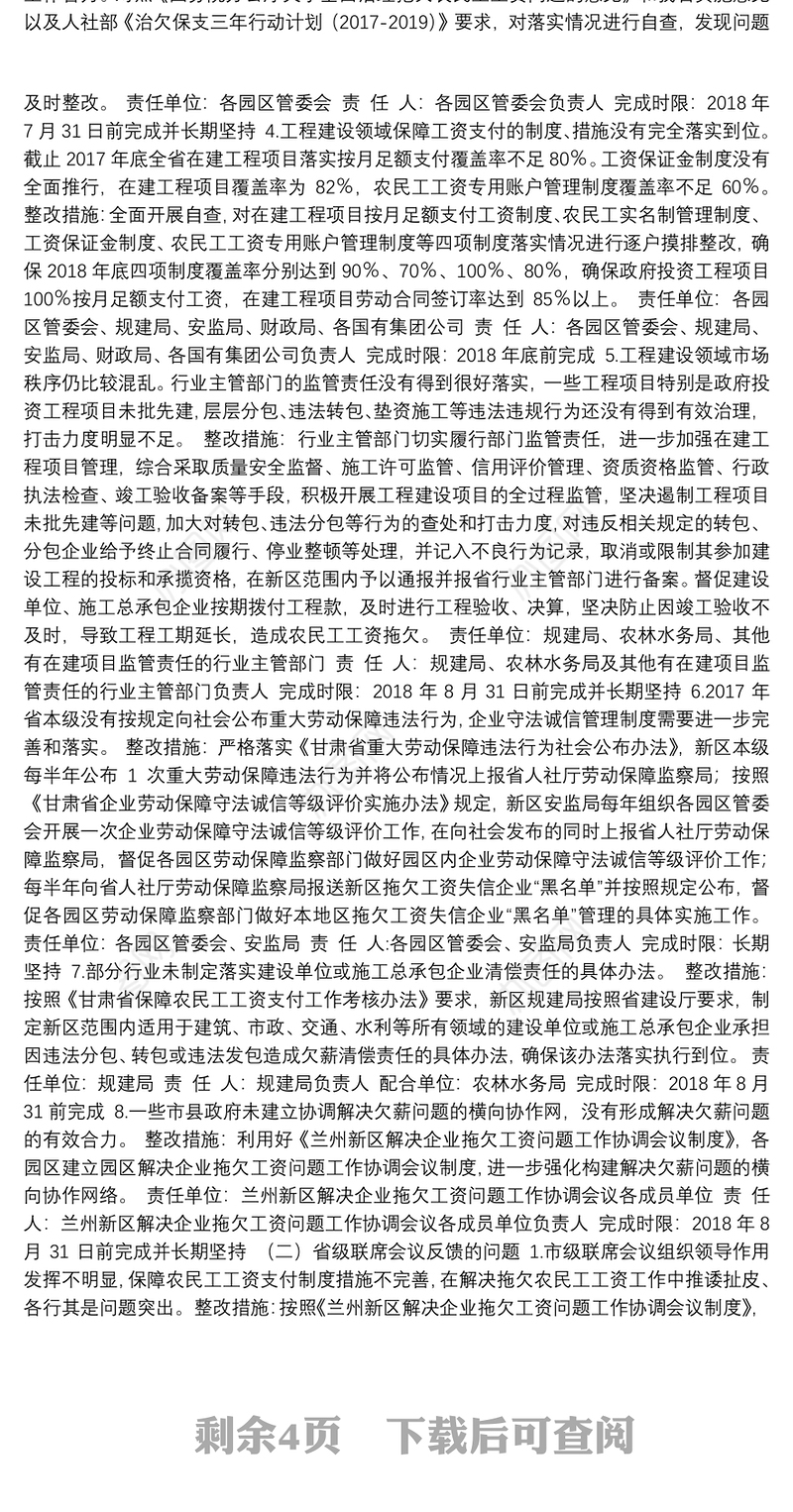 关于印发《兰州新区2017年度保障农民工工资支付工作问题整改方案》的通知