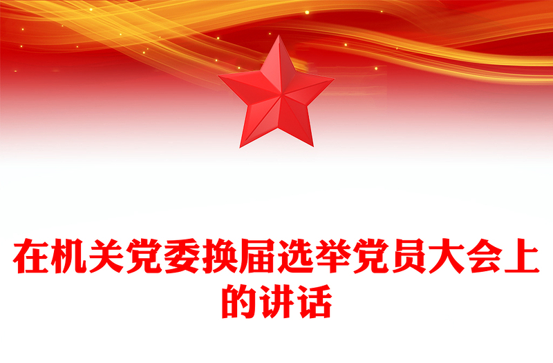 在机关党委换届选举党员大会上的讲话