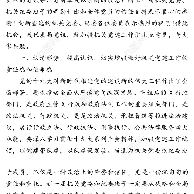 在机关党委换届选举党员大会上的讲话