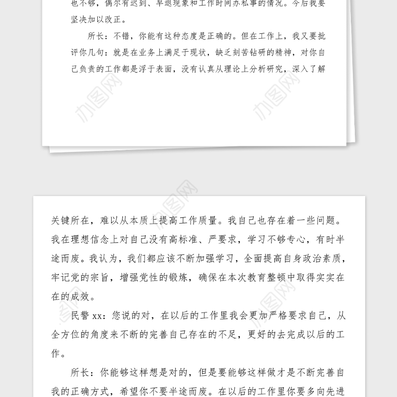 政法队伍教育整顿谈心谈话记录范文派出所所长和民警警察干警