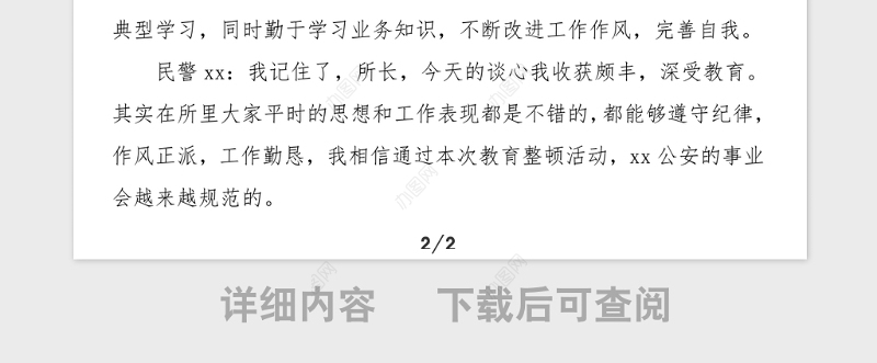 政法队伍教育整顿谈心谈话记录范文派出所所长和民警警察干警