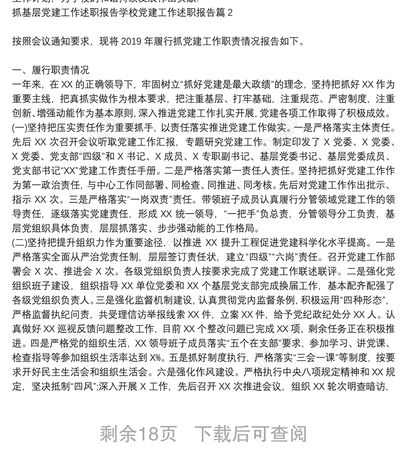 抓基层党建工作述职报告学校党建工作述职报告9篇