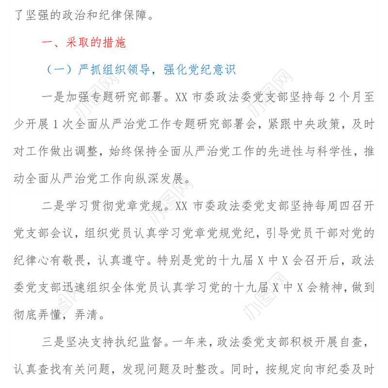 市委政法委落实全面从严治党调研报告