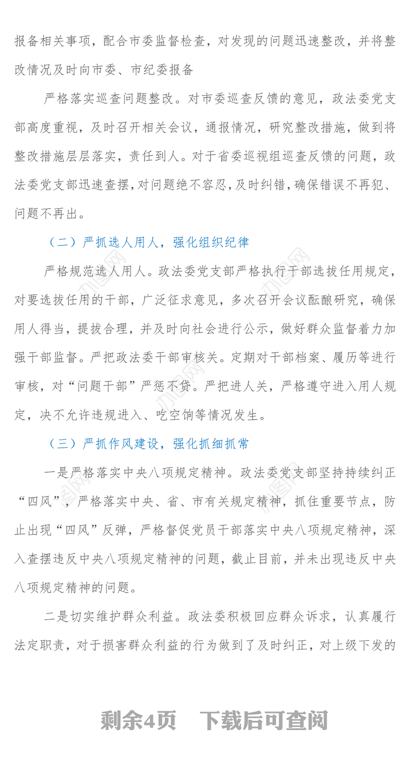 市委政法委落实全面从严治党调研报告