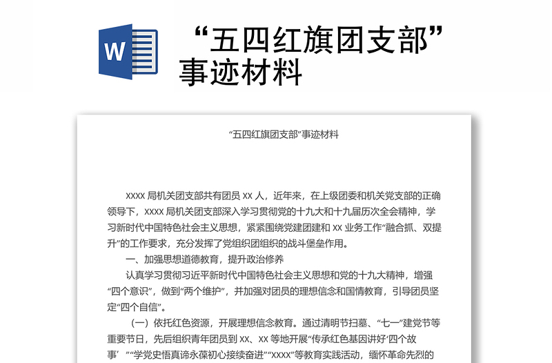“五四红旗团支部”事迹材料