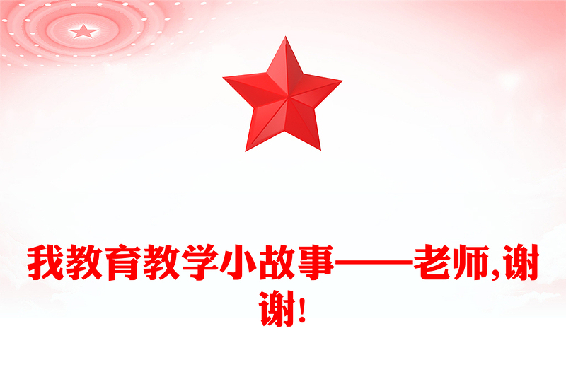 我教育教学小故事——老师,谢谢!