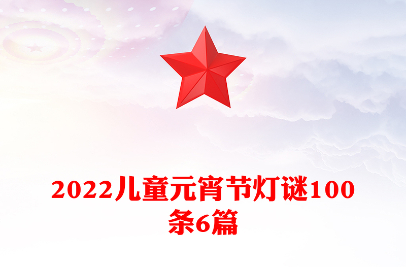 2022儿童元宵节灯谜100条6篇