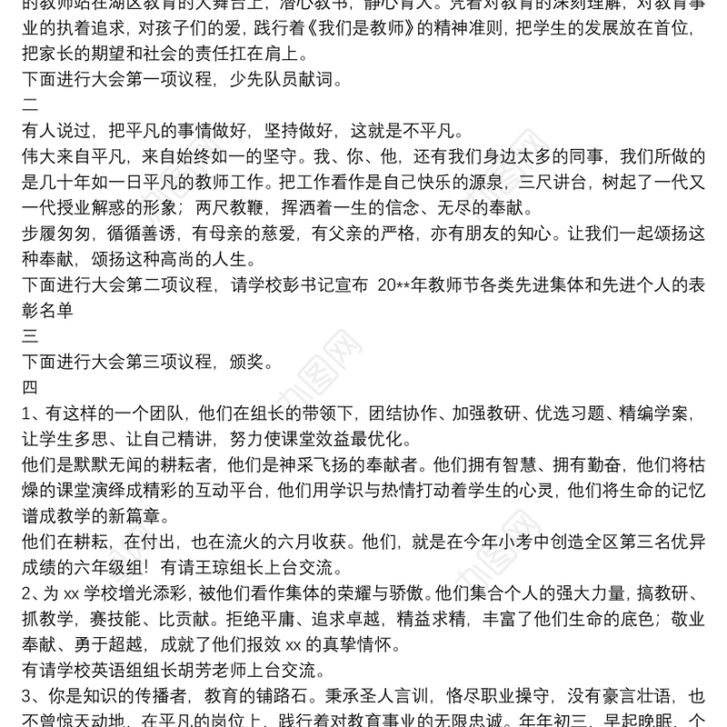 有关教师节2021师生表彰大会主持词优秀5篇