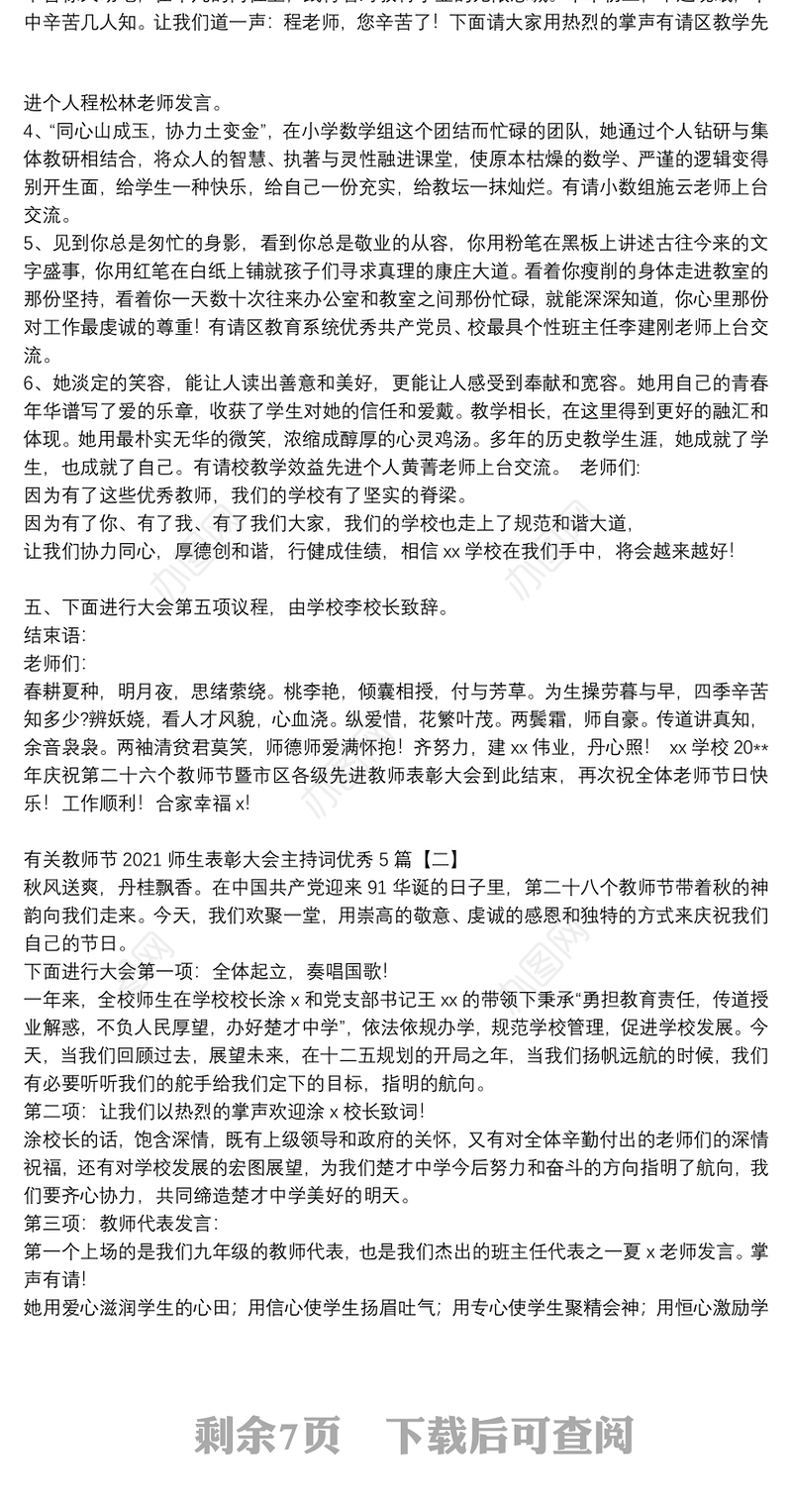 有关教师节2021师生表彰大会主持词优秀5篇