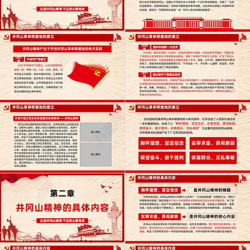 弘扬井冈山精神 不忘初心跟党走微党课红色精神PPT模板