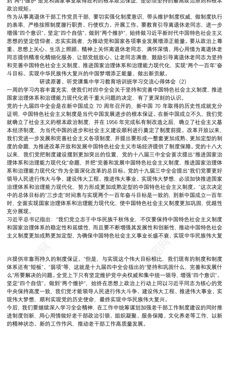 研读原著、听党课集中学习教育培训班学习交流心得体会