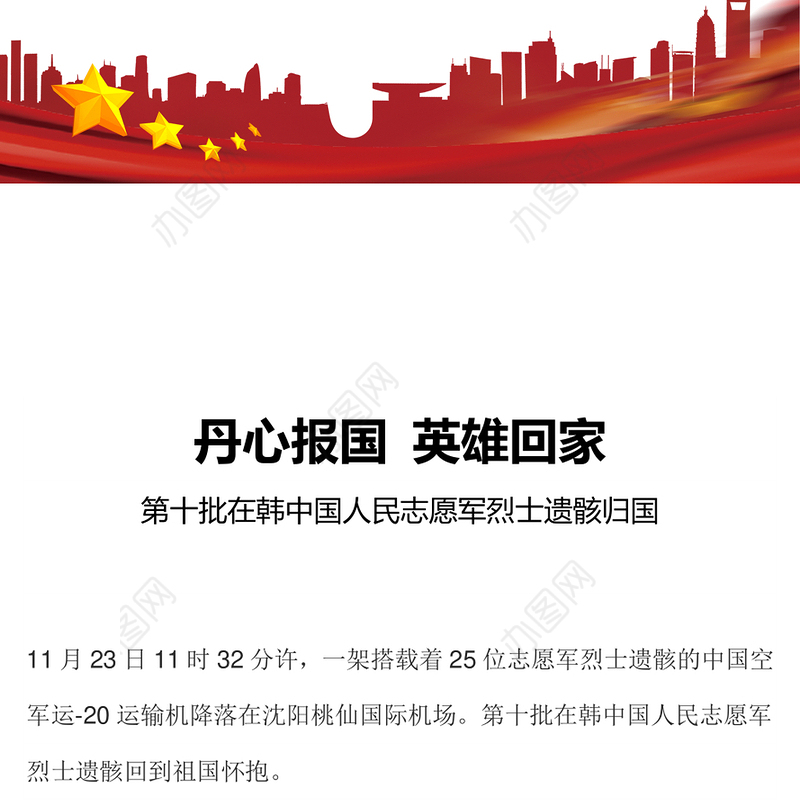 丹心报国英雄回家PPT红色庄严第十批在韩中国人民志愿军烈士遗骸归国爱国主义教育课件(讲稿)
