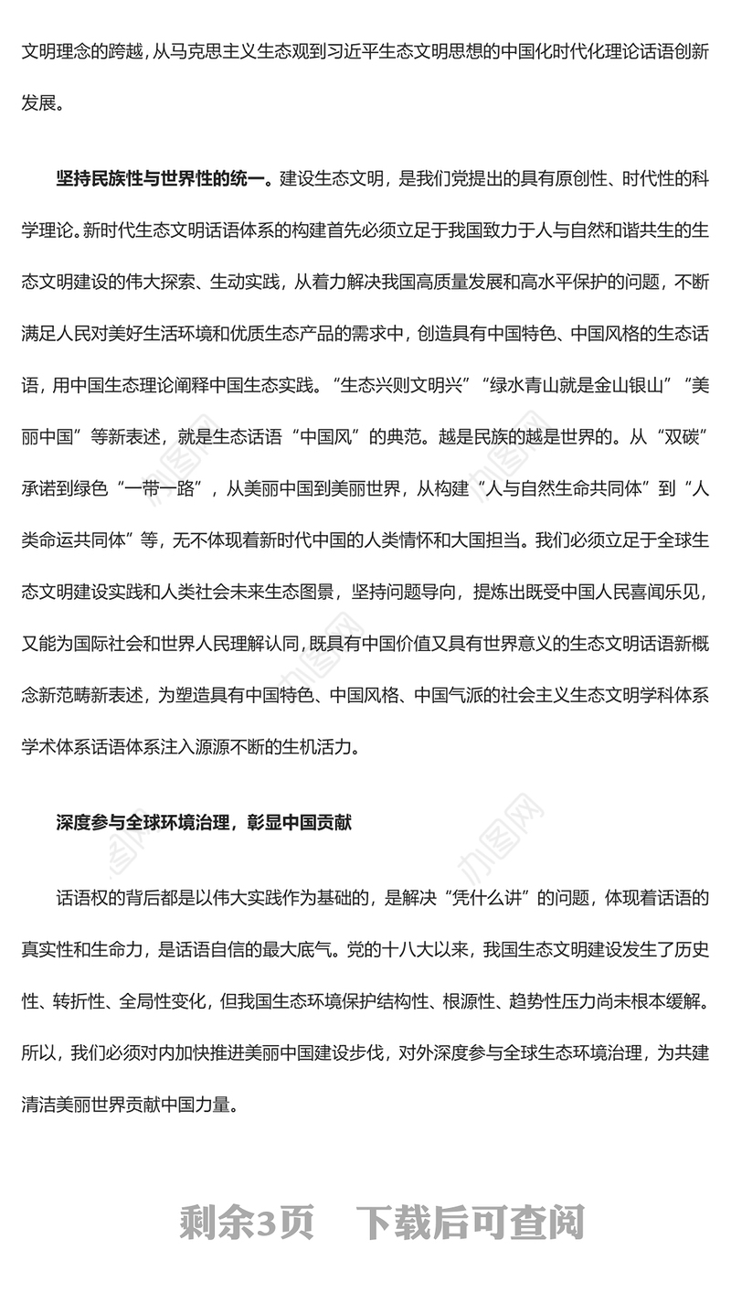 2023全面提升我国生态文明国际话语权的三个维度ppt精美党政风加快构建新时代中国特色生态文明话语体系党员专题教育党课课件(讲稿)
