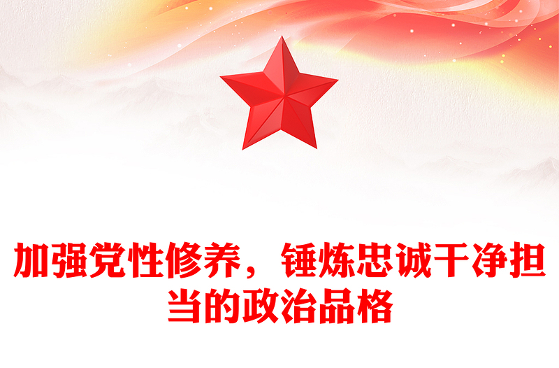 加强党性修养，锤炼忠诚干净担当的政治品格