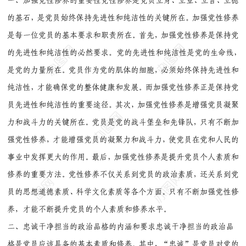 加强党性修养，锤炼忠诚干净担当的政治品格